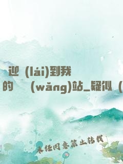 歡迎來(lái)到我的詭異網(wǎng)站
