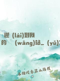 歡迎來(lái)到我的詭異網(wǎng)站