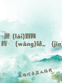 歡迎來(lái)到我的詭異網(wǎng)站