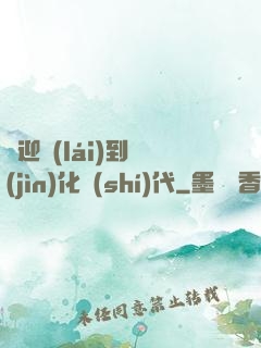 歡迎來(lái)到進(jìn)化時(shí)代