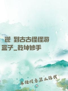 歡迎來到古古怪怪游戲盒子