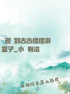 歡迎來到古古怪怪游戲盒子