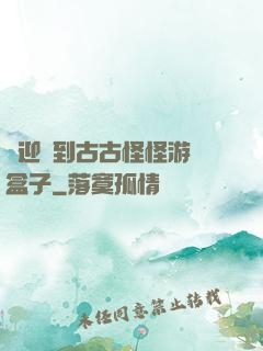 歡迎來到古古怪怪游戲盒子