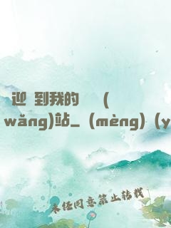 歡迎來到我的詭異網(wǎng)站