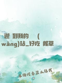 歡迎來到我的詭異網(wǎng)站
