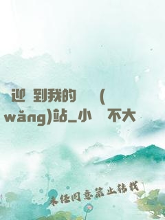 歡迎來到我的詭異網(wǎng)站