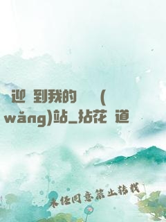 歡迎來到我的詭異網(wǎng)站