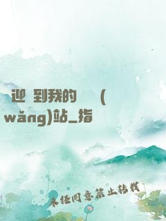 歡迎來到我的詭異網(wǎng)站