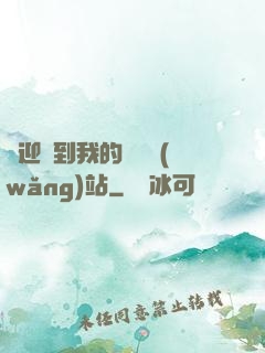 歡迎來到我的詭異網(wǎng)站