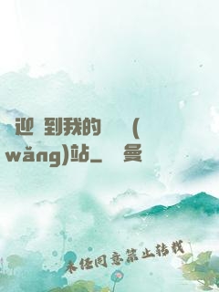 歡迎來到我的詭異網(wǎng)站