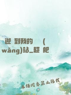 歡迎來到我的詭異網(wǎng)站