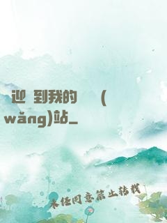 歡迎來到我的詭異網(wǎng)站