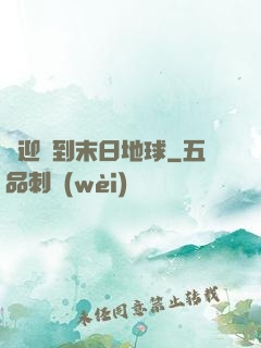 歡迎來到末日地球