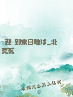 歡迎來到末日地球