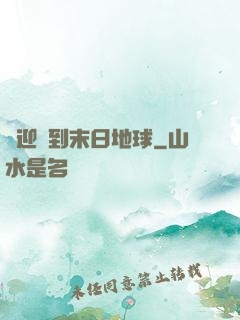 歡迎來到末日地球