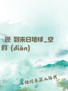 歡迎來到末日地球