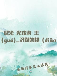 歡迎光臨光球游戲王國(guó)