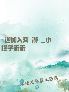 歡迎加入交換游戲