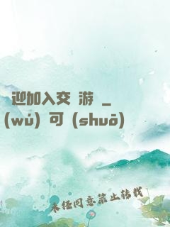 歡迎加入交換游戲