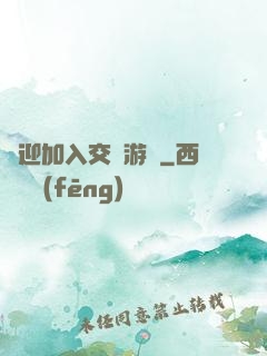歡迎加入交換游戲