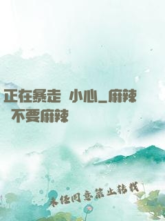 正在暴走請小心