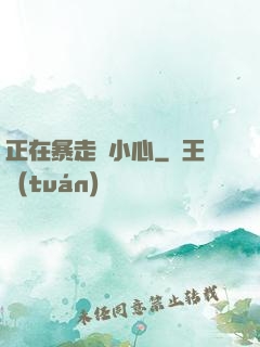 正在暴走請小心