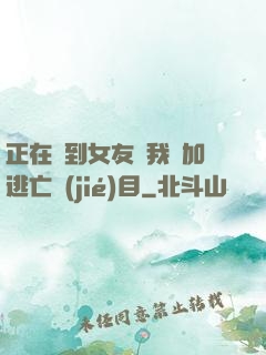 正在簽到女友讓我參加逃亡節(jié)目