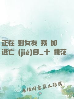 正在簽到女友讓我參加逃亡節(jié)目