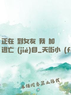 正在簽到女友讓我參加逃亡節(jié)目