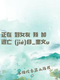 正在簽到女友讓我參加逃亡節(jié)目