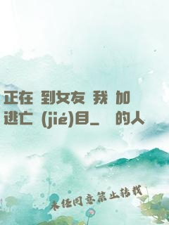 正在簽到女友讓我參加逃亡節(jié)目