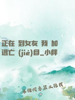 正在簽到女友讓我參加逃亡節(jié)目