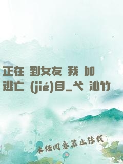 正在簽到女友讓我參加逃亡節(jié)目