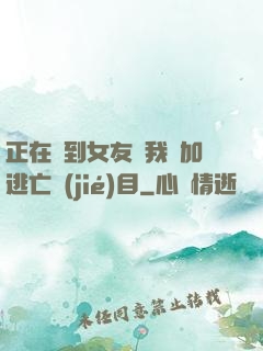 正在簽到女友讓我參加逃亡節(jié)目