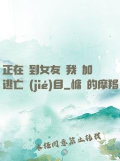 正在簽到女友讓我參加逃亡節(jié)目