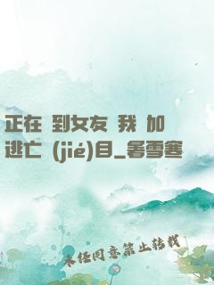 正在簽到女友讓我參加逃亡節(jié)目