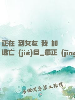 正在簽到女友讓我參加逃亡節(jié)目