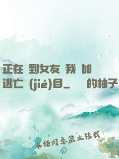 正在簽到女友讓我參加逃亡節(jié)目