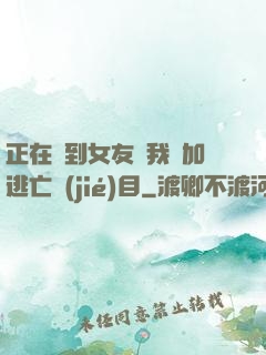 正在簽到女友讓我參加逃亡節(jié)目
