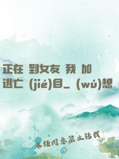 正在簽到女友讓我參加逃亡節(jié)目