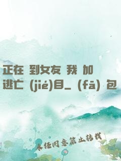 正在簽到女友讓我參加逃亡節(jié)目