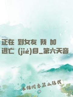 正在簽到女友讓我參加逃亡節(jié)目