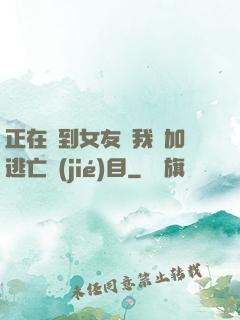 正在簽到女友讓我參加逃亡節(jié)目