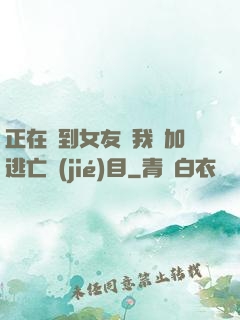 正在簽到女友讓我參加逃亡節(jié)目