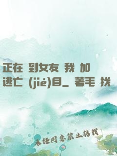 正在簽到女友讓我參加逃亡節(jié)目