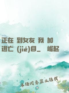 正在簽到女友讓我參加逃亡節(jié)目