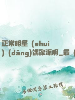 正常明星誰(shuí)當(dāng)偶像派啊