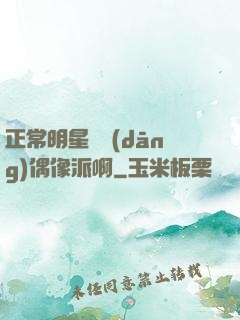 正常明星誰當(dāng)偶像派啊