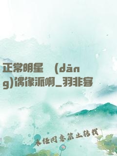 正常明星誰當(dāng)偶像派啊