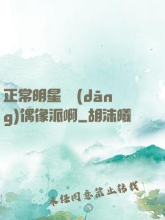 正常明星誰當(dāng)偶像派啊